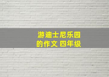 游迪士尼乐园的作文 四年级